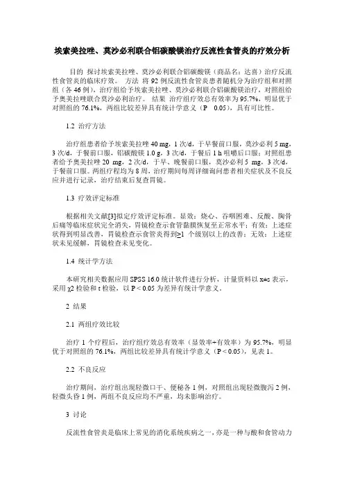 埃索美拉唑、莫沙必利联合铝碳酸镁治疗反流性食管炎的疗效分析