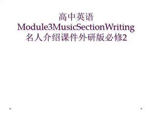 高中英语Module3MusicSectionWriting名人介绍课件外研版必修2