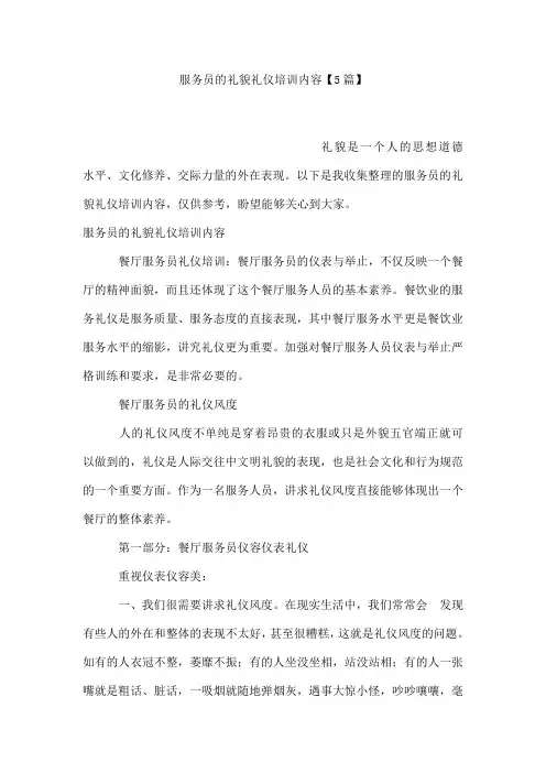 服务员的礼貌礼仪培训内容【5篇】