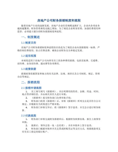 房地产公司财务报销制度和流程