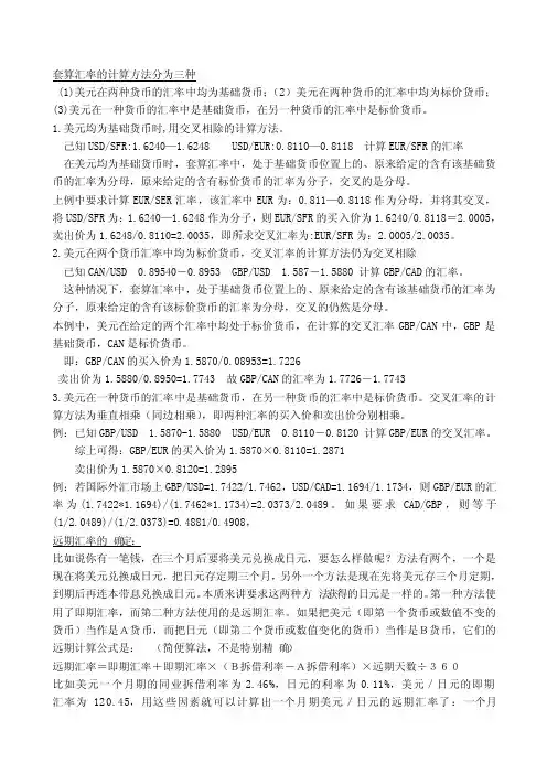 套算汇率的计算方法分为三种