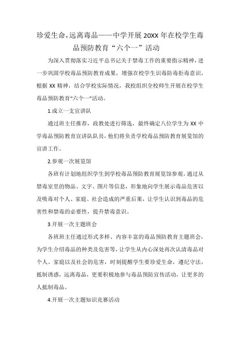 珍爱生命远离毒品——中学开展20XX年在校学生毒品预防教育“六个一”活动