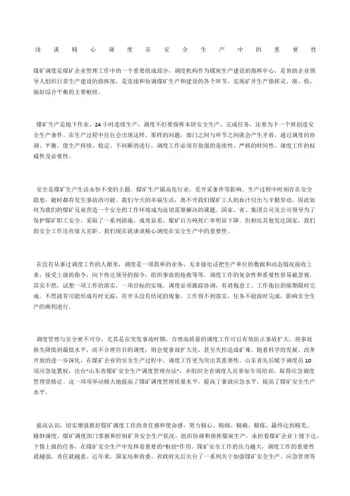 浅谈精心调度在安全生产中的重要性