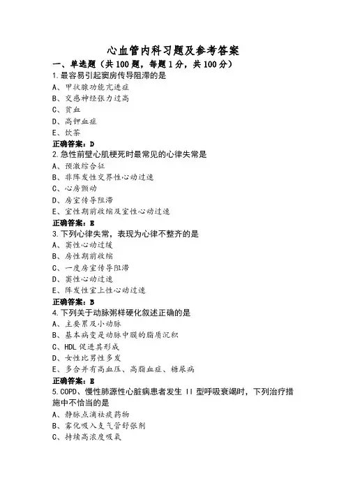 心血管内科习题及参考答案