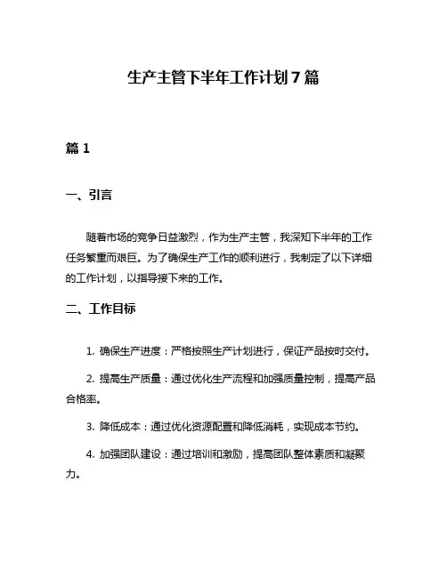 生产主管下半年工作计划7篇