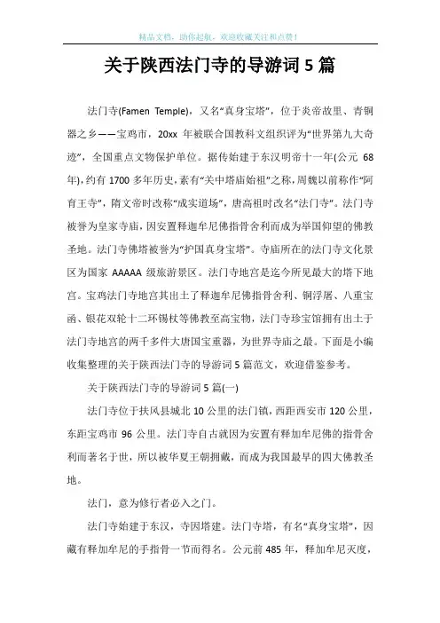 关于陕西法门寺的导游词5篇