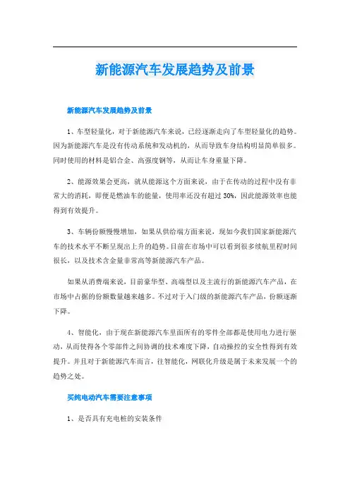 新能源汽车发展趋势及前景