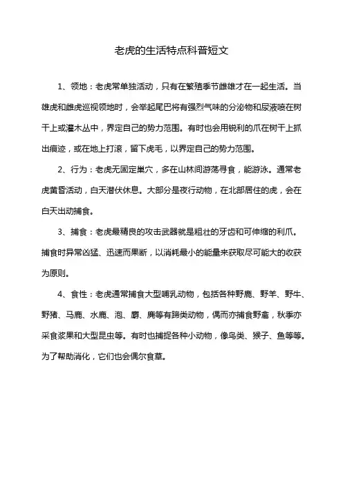 老虎的生活特点科普短文