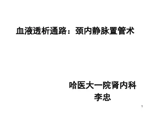 血液透析通路：颈内静脉置管术PPT课件