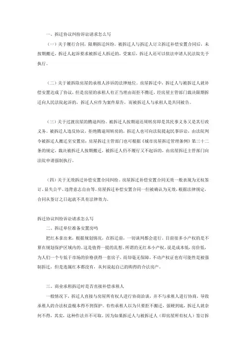 拆迁协议纠纷诉讼请求写法