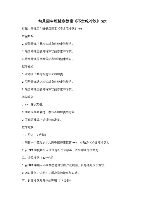 幼儿园中班健康教案《不贪吃冷饮》ppt