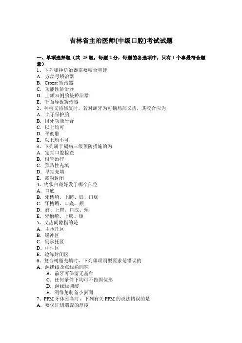 吉林省主治医师(中级口腔)考试试题