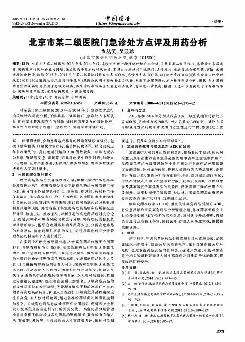 北京市某二级医院门急诊处方点评及用药分析