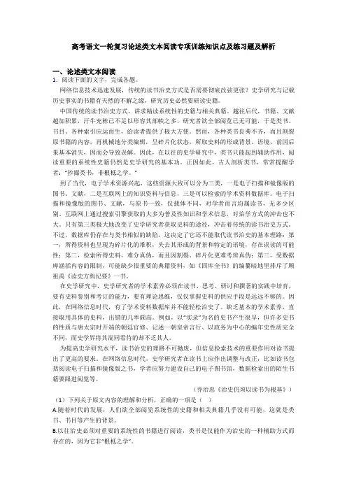 高考语文一轮复习论述类文本阅读专项训练知识点及练习题及解析