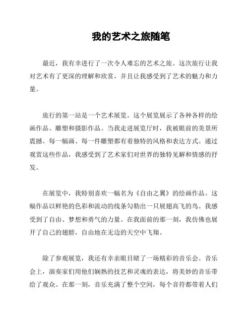 我的艺术之旅随笔