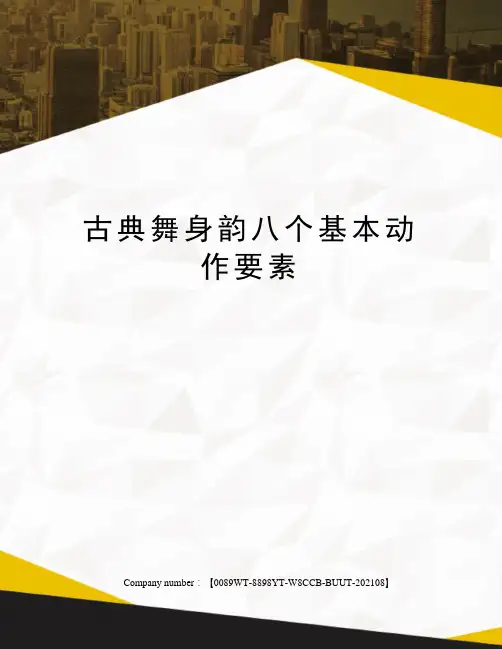 古典舞身韵八个基本动作要素