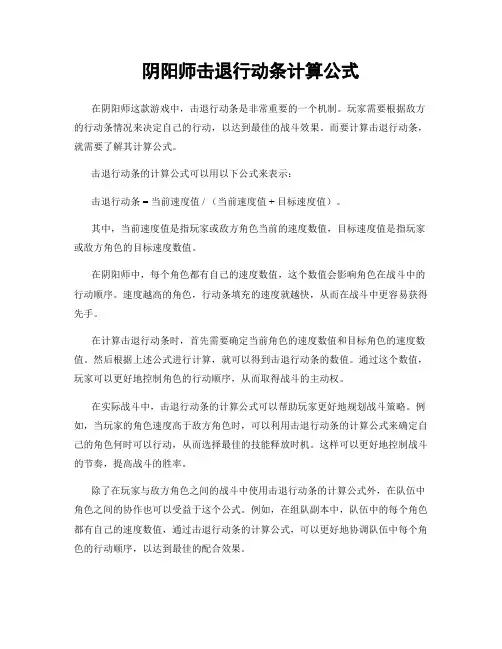 阴阳师击退行动条计算公式