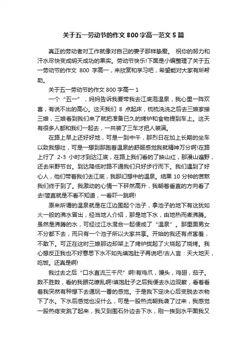 关于五一劳动节的作文800字高一范文5篇