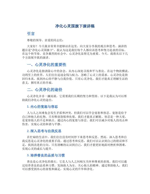 净化心灵国旗下演讲稿