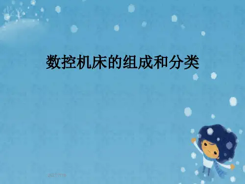 数控机床的组成和分类