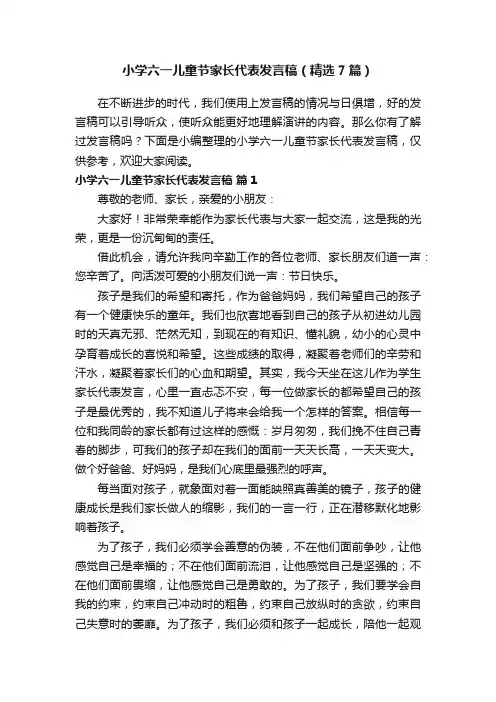 小学六一儿童节家长代表发言稿（精选7篇）