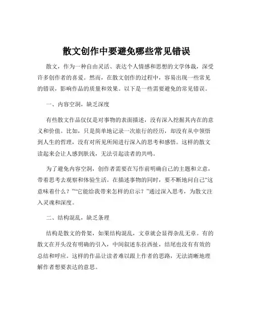 散文创作中要避免哪些常见错误
