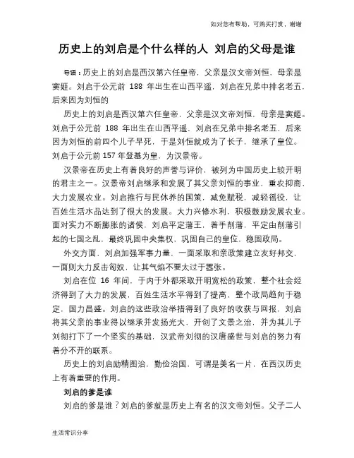 历史趣谈历史上的刘启是个什么样的人 刘启的父母是谁