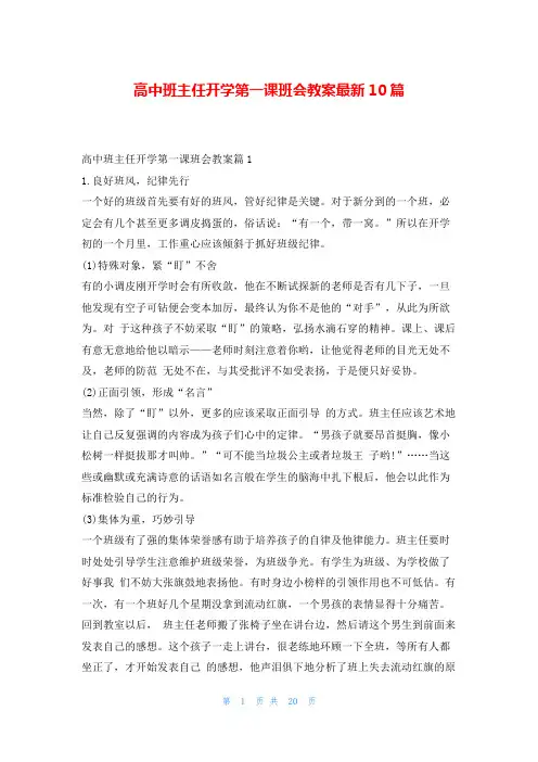 高中班主任开学第一课班会教案最新10篇