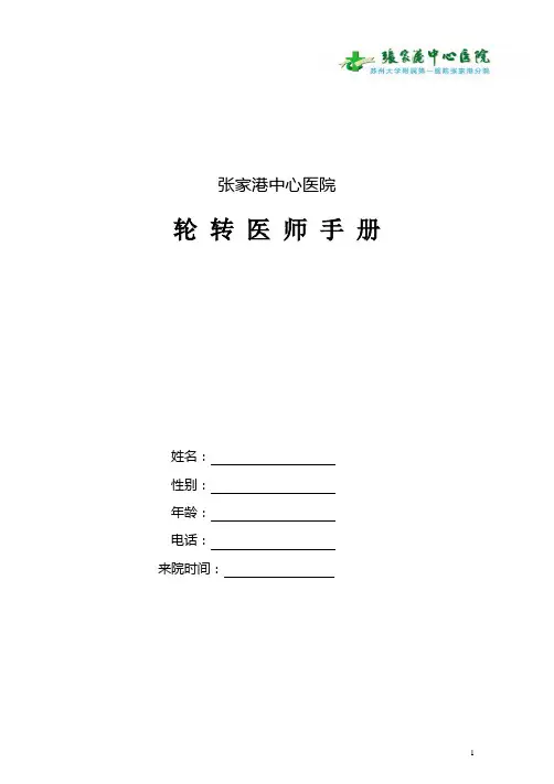 张家港中心医院轮转医师手册