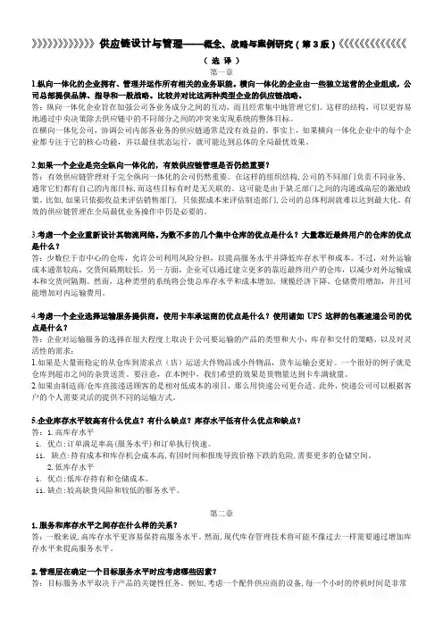 (完整word版)供应链设计与管理(第3版)课后答案,选译
