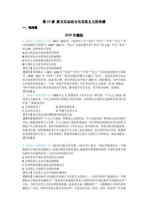 2015-2019高考历史五年真题分类必修3第15课 新文化运动与马克思主义的传播