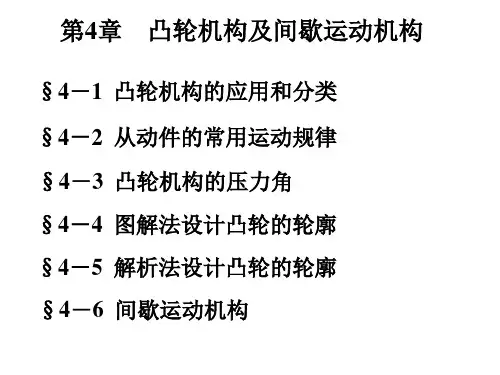 凸轮机构及间歇运动机构