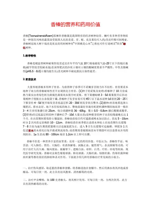 香椿的营养和药用价值