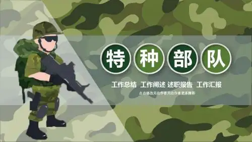 迷彩军绿八一军队特种部队武警PPT模板