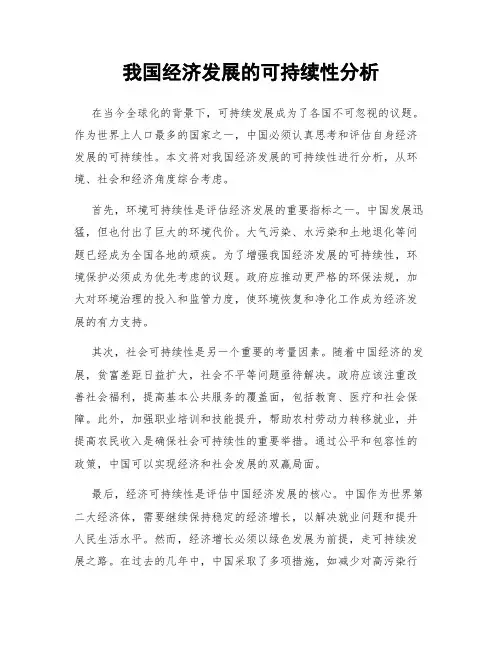 我国经济发展的可持续性分析