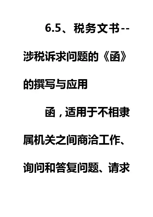 税务文书《涉税诉求函》的书写