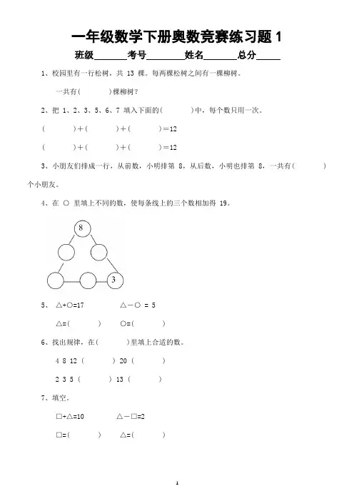 小学数学一年级下册奥数竞赛练习题(共2套,孩子提高成绩必练)