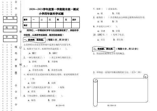 2020—2021学年度第一学期小学四年级科学期末统一测试(含答案)
