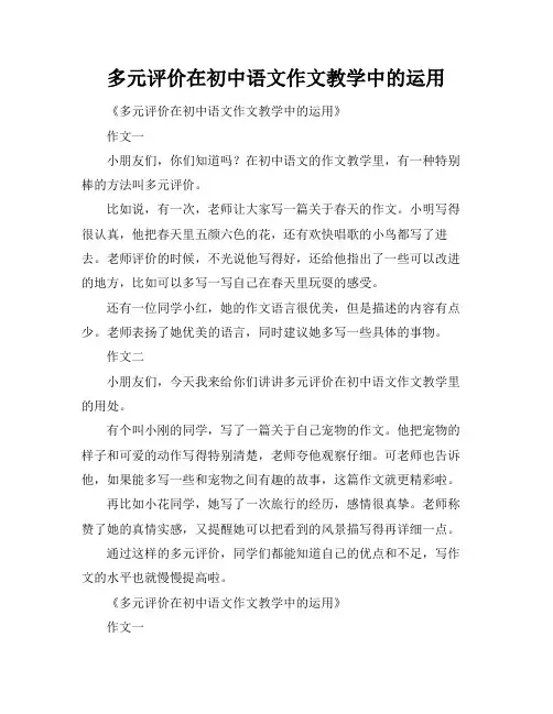 多元评价在初中语文作文教学中的运用