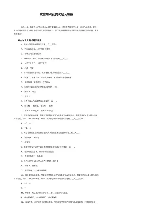 航空知识竞赛试题及答案