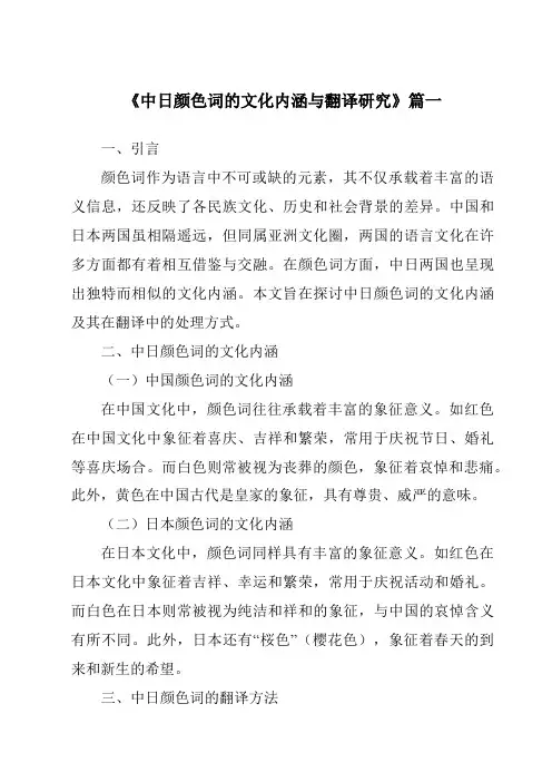 《2024年中日颜色词的文化内涵与翻译研究》范文