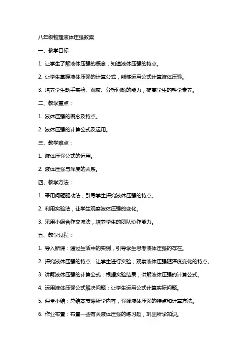 八年级物理液体压强教案