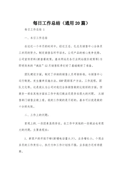 每日工作总结(通用20篇)