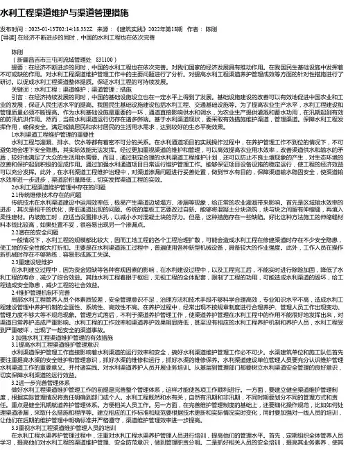 水利工程渠道维护与渠道管理措施