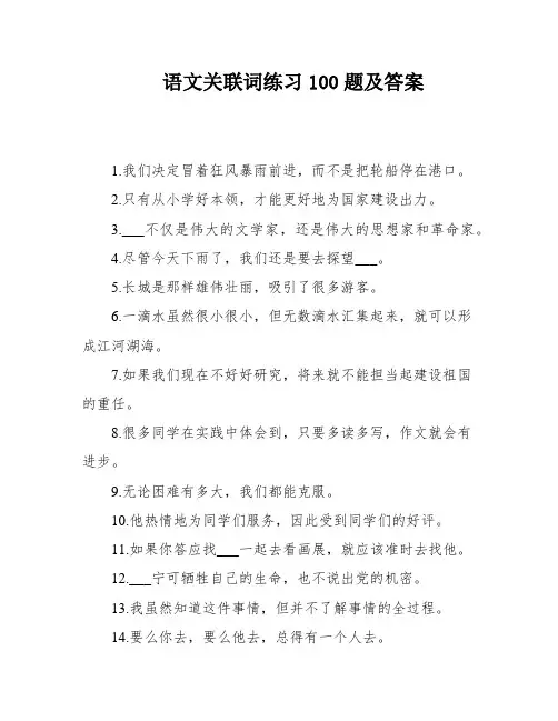 语文关联词练习100题及答案
