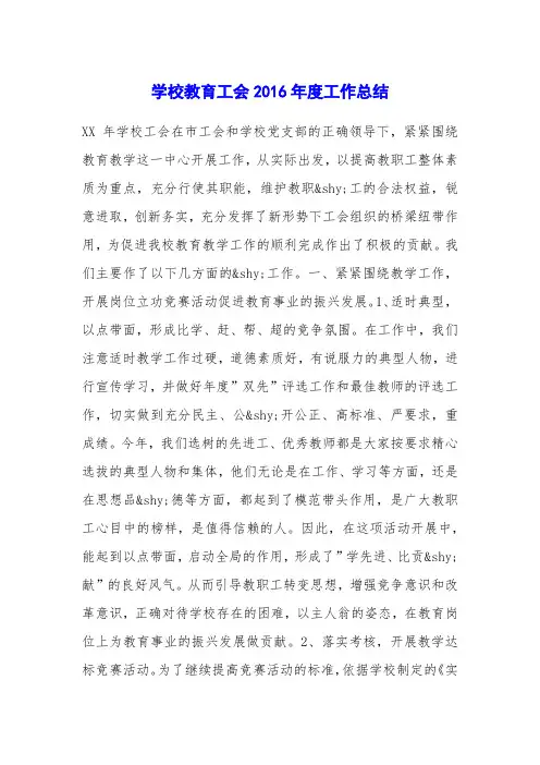 学校教育工会2016年度工作总结