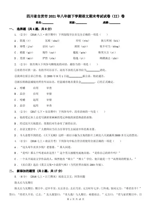 四川省自贡市2021年八年级下学期语文期末考试试卷(II)卷
