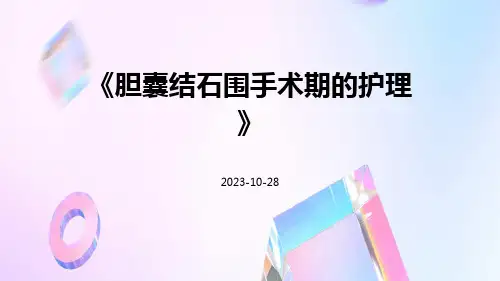 胆囊结石围手术期的护理
