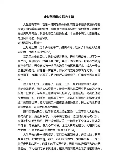 走过风雨作文精选4篇
