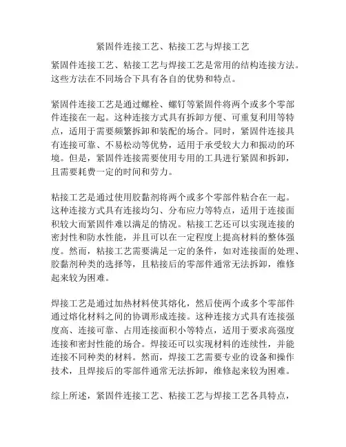紧固件连接工艺、粘接工艺与焊接工艺